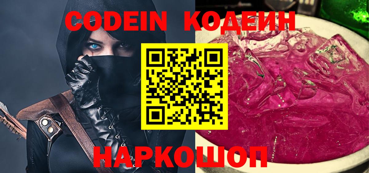 Кодеиновый сироп Lean Purple Drank  Codein напиток Lean (лин)  Алатырь  Вход с VPN 